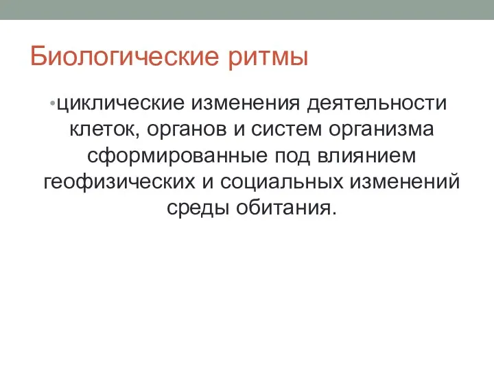 Биологические ритмы циклические изменения деятельности клеток, органов и систем организма