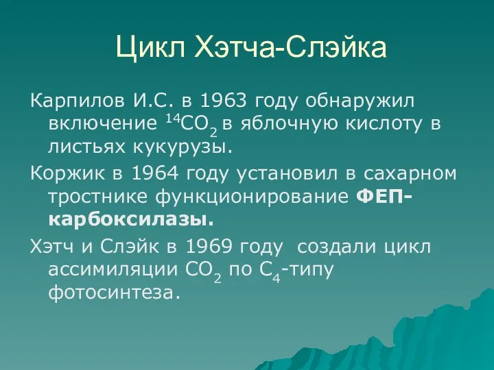 Цикл Хэтча-Слэйка Карпилов И.С. в 1963 году обнаружил включение 14СО2