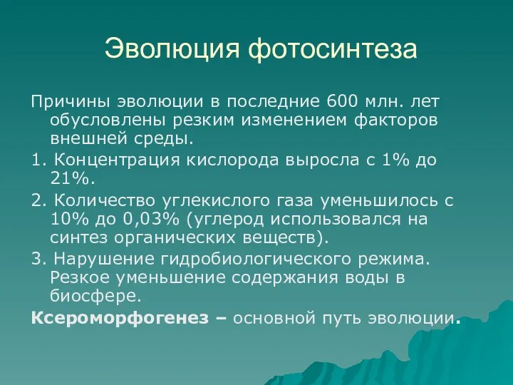 Эволюция фотосинтеза Причины эволюции в последние 600 млн. лет обусловлены