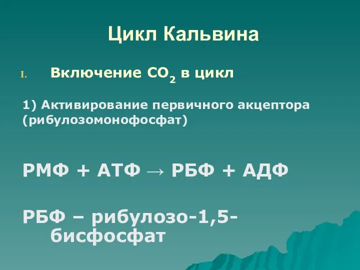 Цикл Кальвина Включение СО2 в цикл 1) Активирование первичного акцептора