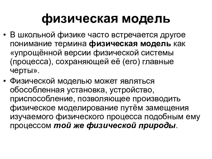 физическая модель В школьной физике часто встречается другое понимание термина