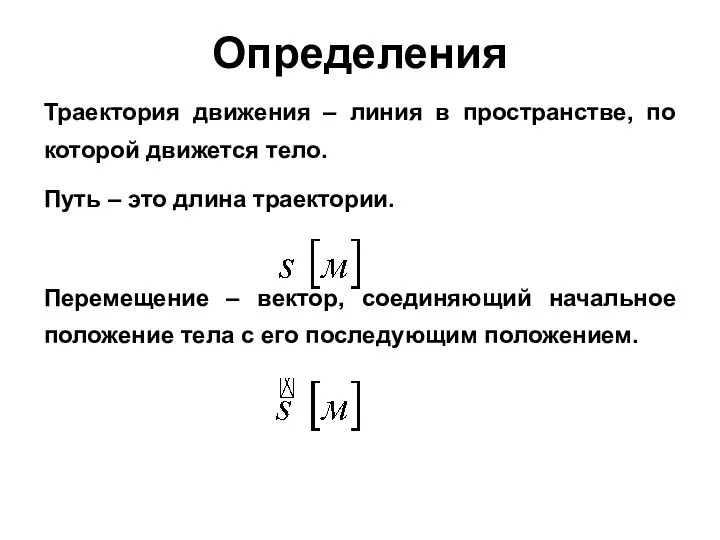 Определения Траектория движения – линия в пространстве, по которой движется