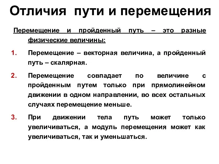 Отличия пути и перемещения Перемещение и пройденный путь – это