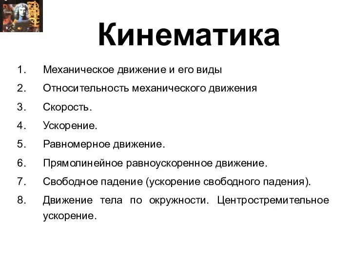 Кинематика Механическое движение и его виды Относительность механического движения Скорость.