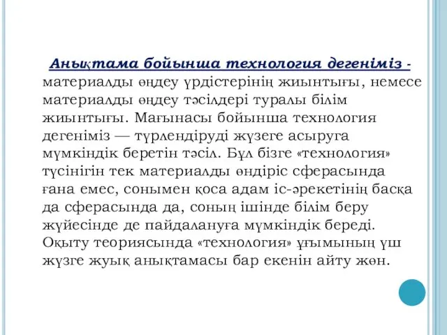 Анықтама бойынша технология дегеніміз -материалды өңдеу үрдістерінің жиынтығы, немесе материалды