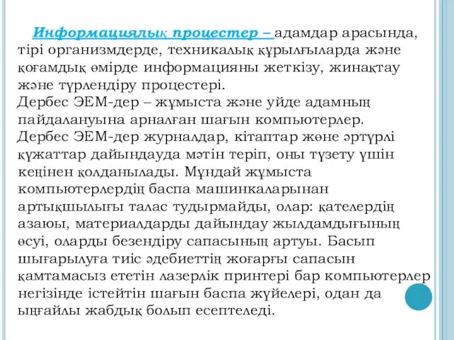 Информациялық процестер – адамдар арасында, тірі организмдерде, техникалық құрылғыларда және