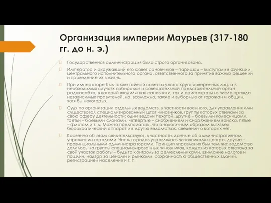 Организация империи Маурьев (317-180 гг. до н. э.) Государственная администрация