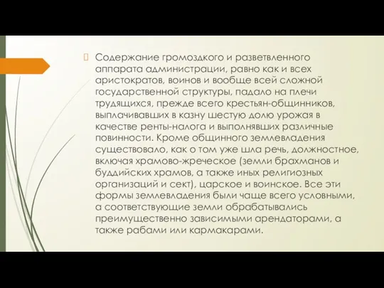 Содержание громоздкого и разветвленного аппарата администрации, равно как и всех