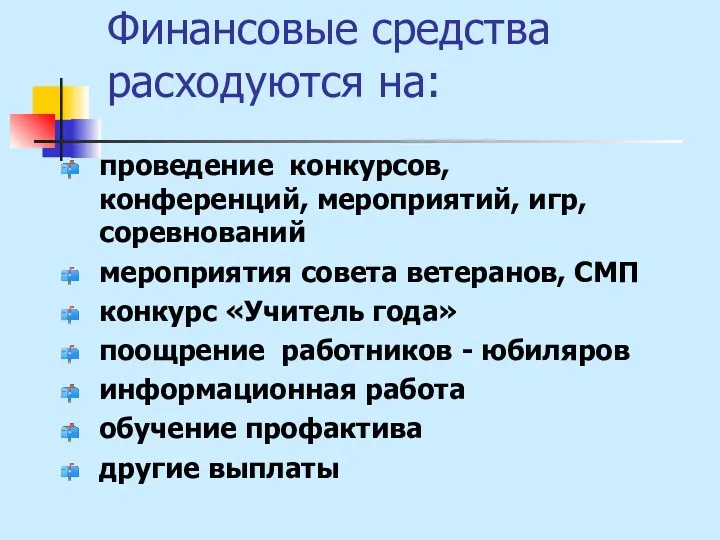 Финансовые средства расходуются на: проведение конкурсов, конференций, мероприятий, игр, соревнований