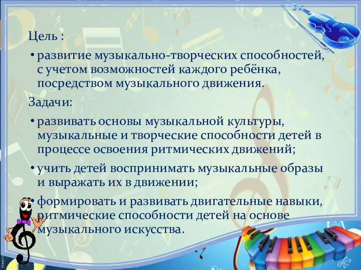 Цель : развитие музыкально-творческих способностей, с учетом возможностей каждого ребёнка,