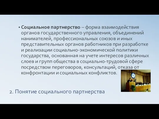 2. Понятие социального партнерства Социальное партнерство – форма взаимодействия органов