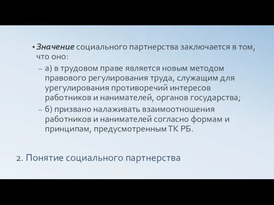 2. Понятие социального партнерства Значение социального партнерства заключается в том,