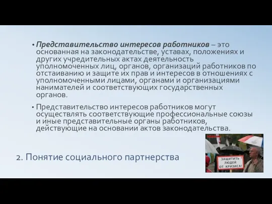 2. Понятие социального партнерства Представительство интересов работников – это основанная