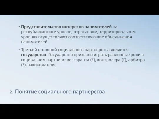 2. Понятие социального партнерства Представительство интересов нанимателей на республиканском уровне,