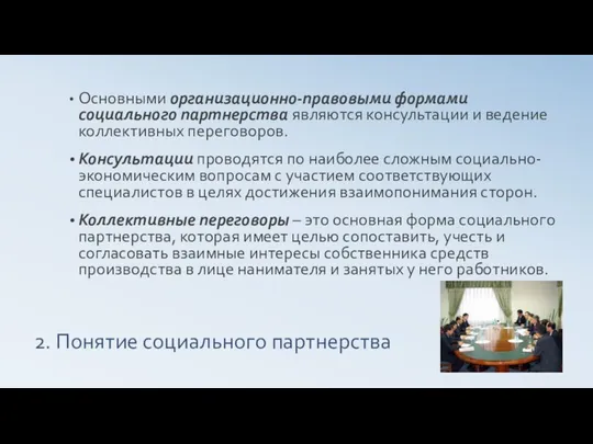 2. Понятие социального партнерства Основными организационно-правовыми формами социального партнерства являются