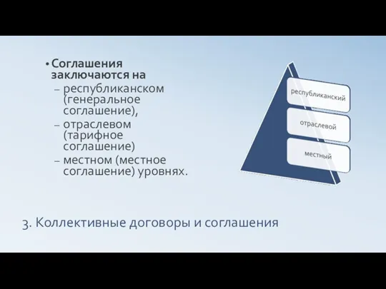 3. Коллективные договоры и соглашения Соглашения заключаются на республиканском (генеральное