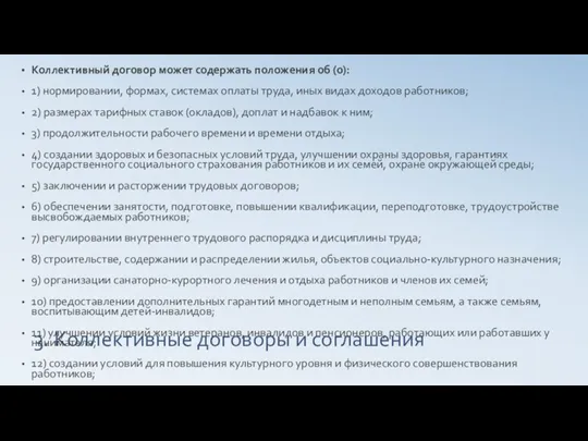 3. Коллективные договоры и соглашения Коллективный договор может содержать положения