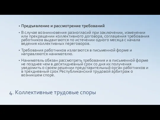 4. Коллективные трудовые споры Предъявление и рассмотрение требований В случае