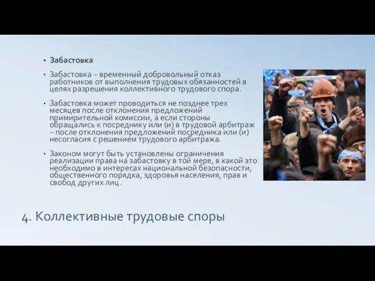 4. Коллективные трудовые споры Забастовка Забастовка – временный добровольный отказ