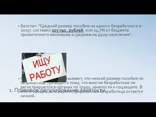 1. Правовое регулирование занятости Белстат: "Средний размер пособия на одного