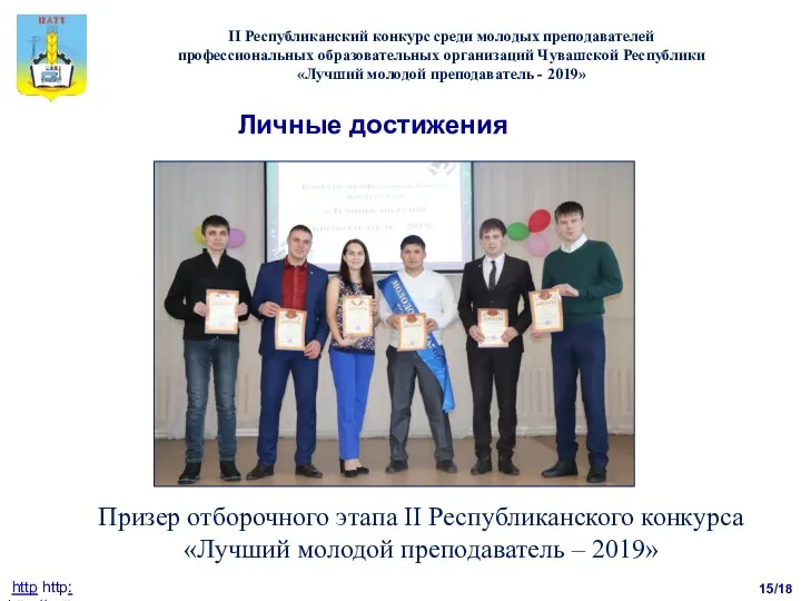 15/18 http http: http://catt.ucoz.ru II Республиканский конкурс среди молодых преподавателей профессиональных образовательных организаций