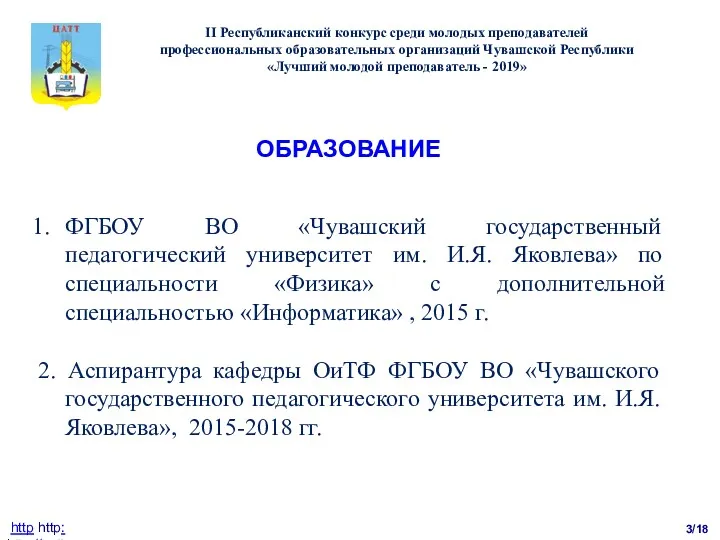 3/18 ФГБОУ ВО «Чувашский государственный педагогический университет им. И.Я. Яковлева»