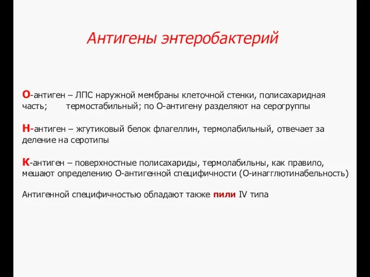 Антигены энтеробактерий О-антиген – ЛПС наружной мембраны клеточной стенки, полисахаридная