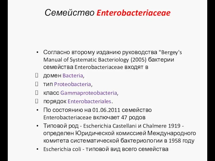 Семейство Enterobacteriaceae Согласно второму изданию руководства "Bergey's Manual of Systematic