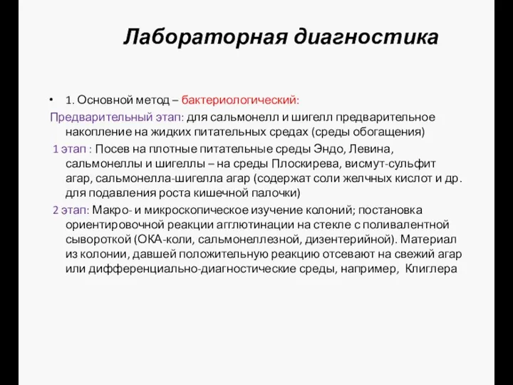 Лабораторная диагностика 1. Основной метод – бактериологический: Предварительный этап: для