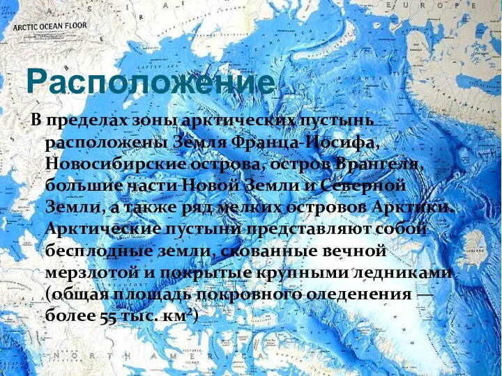 Расположение В пределах зоны арктических пустынь расположены Земля Франца-Иосифа, Новосибирские