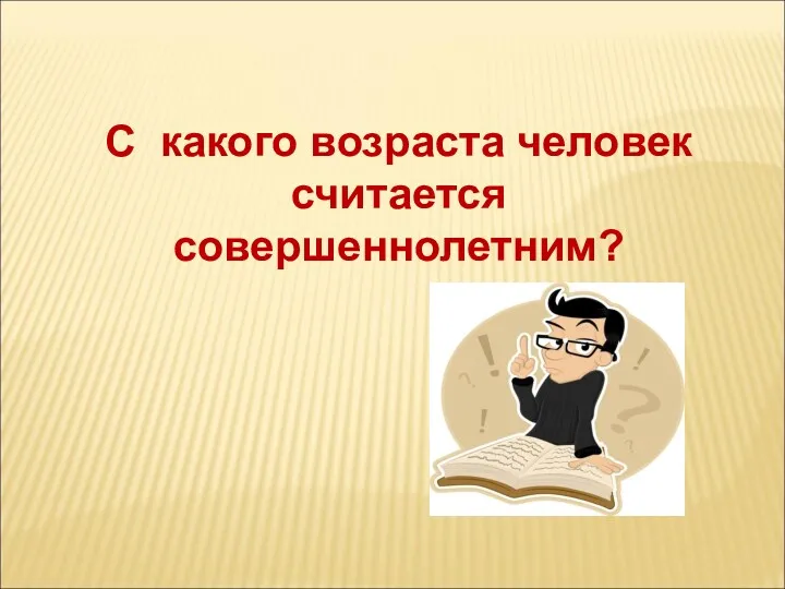 С какого возраста человек считается совершеннолетним?