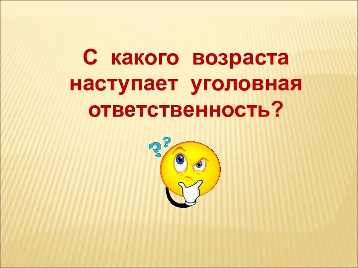 С какого возраста наступает уголовная ответственность?