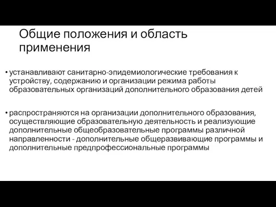 Общие положения и область применения устанавливают санитарно-эпидемиологические требования к устройству,