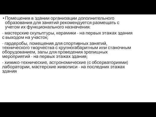 Помещения в здании организации дополнительного образования для занятий рекомендуется размещать