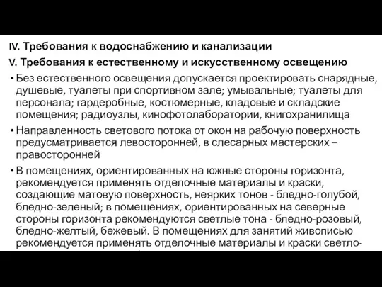 IV. Требования к водоснабжению и канализации V. Требования к естественному и искусственному освещению