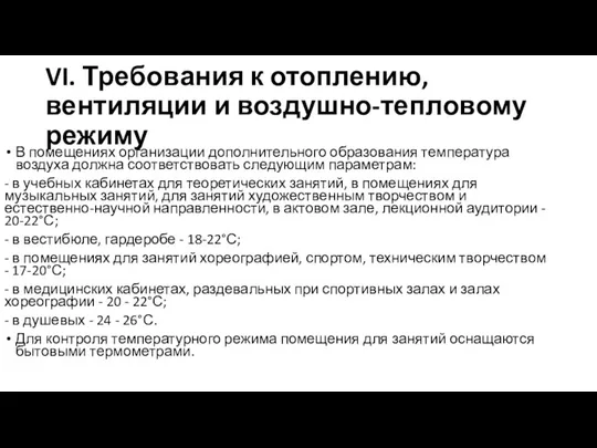 VI. Требования к отоплению, вентиляции и воздушно-тепловому режиму В помещениях