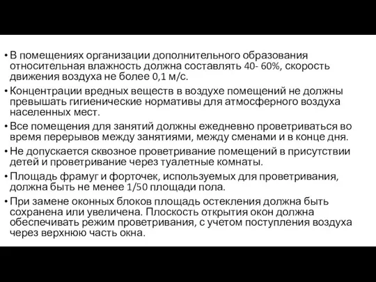 В помещениях организации дополнительного образования относительная влажность должна составлять 40-