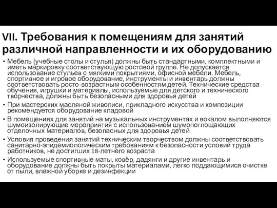 VII. Требования к помещениям для занятий различной направленности и их