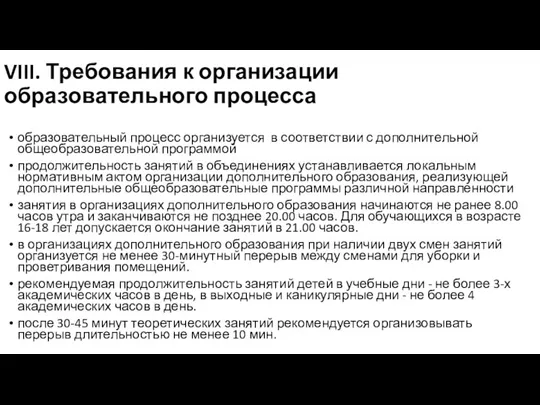 VIII. Требования к организации образовательного процесса образовательный процесс организуется в соответствии с дополнительной