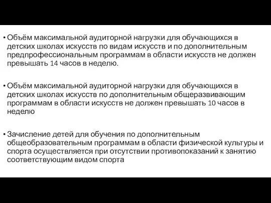 Объём максимальной аудиторной нагрузки для обучающихся в детских школах искусств по видам искусств