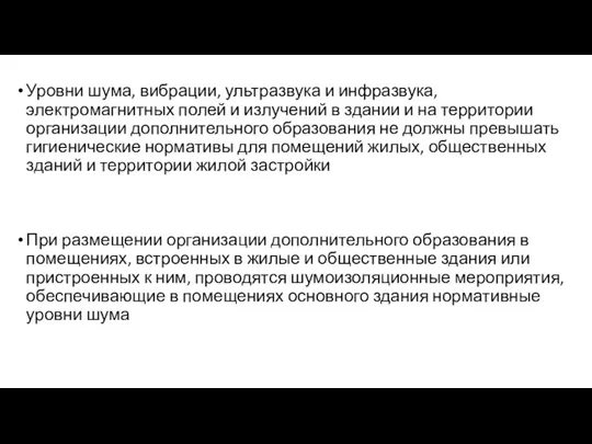 Уровни шума, вибрации, ультразвука и инфразвука, электромагнитных полей и излучений в здании и