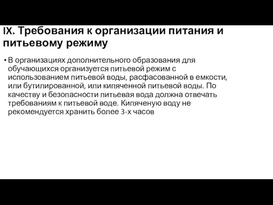 IX. Требования к организации питания и питьевому режиму В организациях