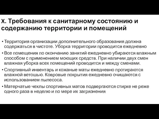 X. Требования к санитарному состоянию и содержанию территории и помещений Территория организации дополнительного