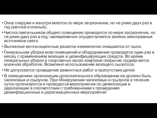 Окна снаружи и изнутри моются по мере загрязнения, но не реже двух раз