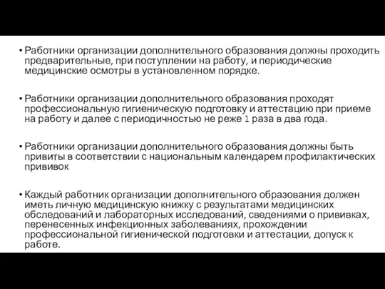 Работники организации дополнительного образования должны проходить предварительные, при поступлении на работу, и периодические