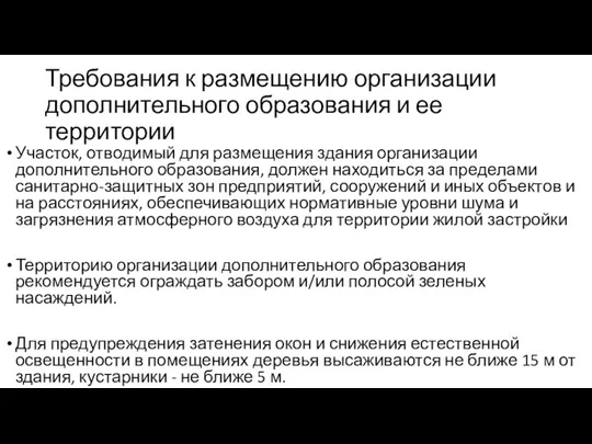 Требования к размещению организации дополнительного образования и ее территории Участок, отводимый для размещения