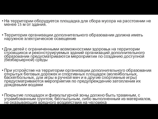 На территории оборудуется площадка для сбора мусора на расстоянии не менее 15 м