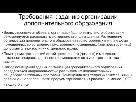 Требования к зданию организации дополнительного образования Вновь строящиеся объекты организаций