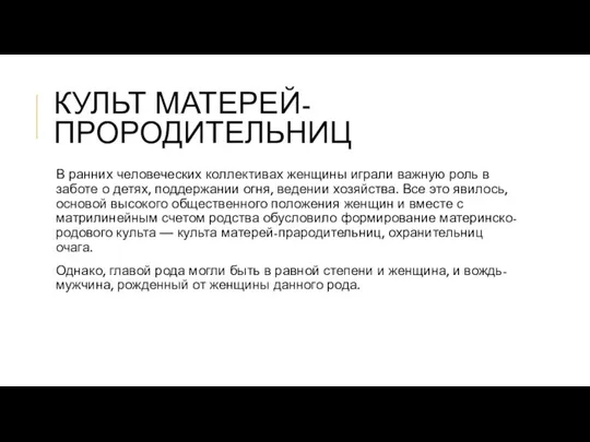 КУЛЬТ МАТЕРЕЙ-ПРОРОДИТЕЛЬНИЦ В ранних человеческих коллективах женщины играли важную роль