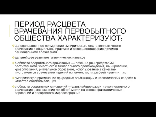 ПЕРИОД РАСЦВЕТА ВРАЧЕВАНИЯ ПЕРВОБЫТНОГО ОБЩЕСТВА ХАРАКТЕРИЗУЮТ: целенаправленное применение эмпирического опыта